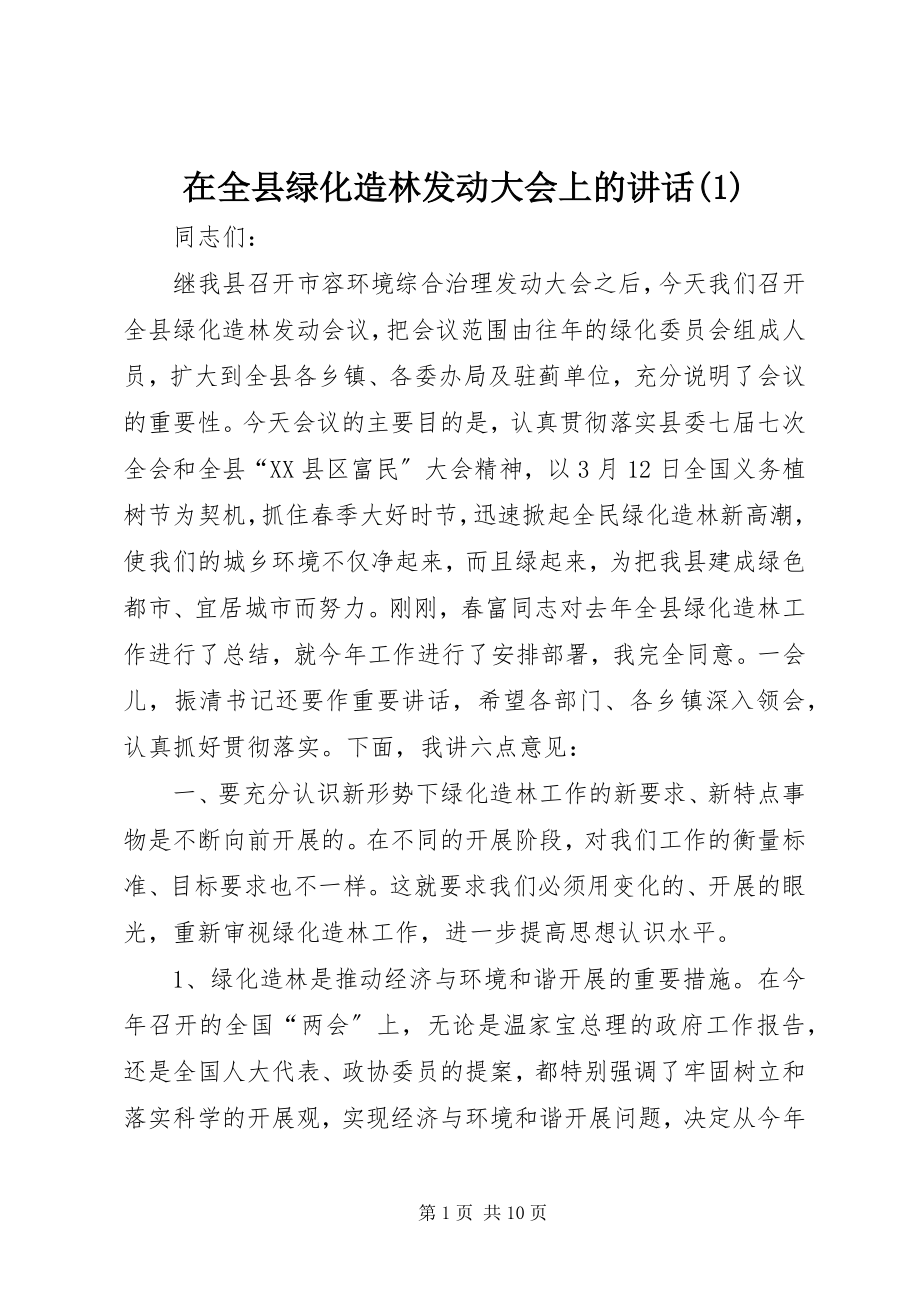 2023年在全县绿化造林动员大会上的致辞1.docx_第1页