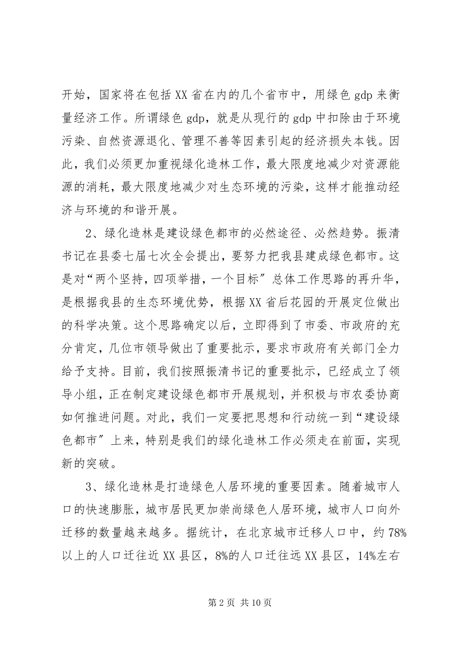 2023年在全县绿化造林动员大会上的致辞1.docx_第2页