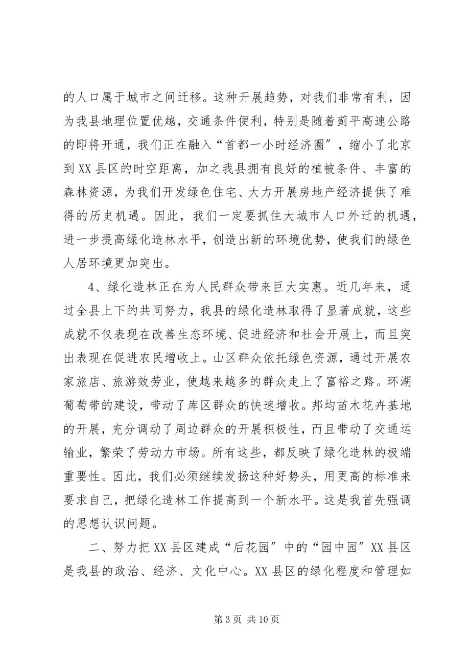 2023年在全县绿化造林动员大会上的致辞1.docx_第3页