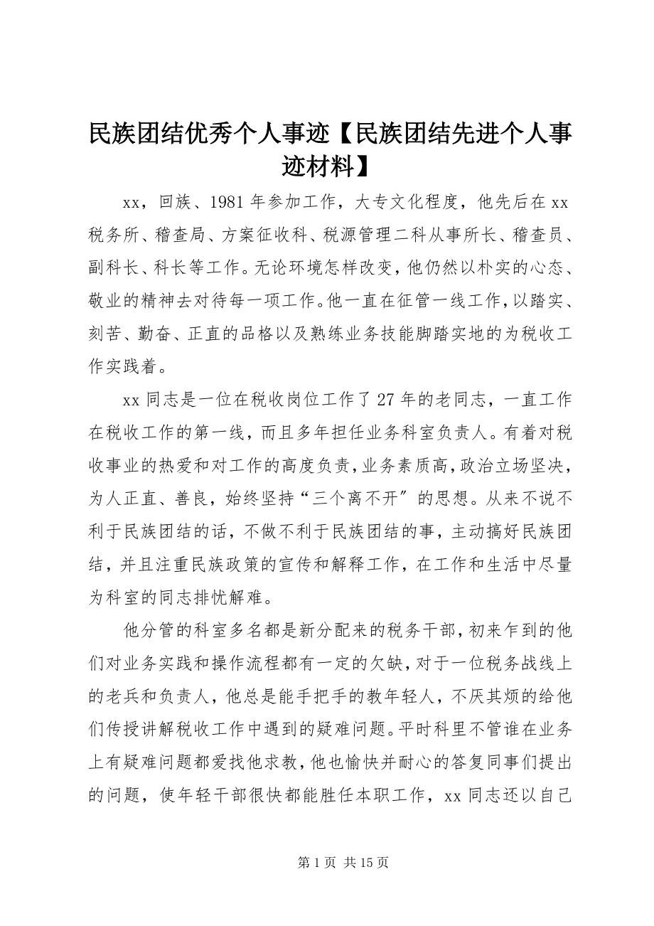 2023年民族团结优秀个人事迹民族团结先进个人事迹材料.docx_第1页