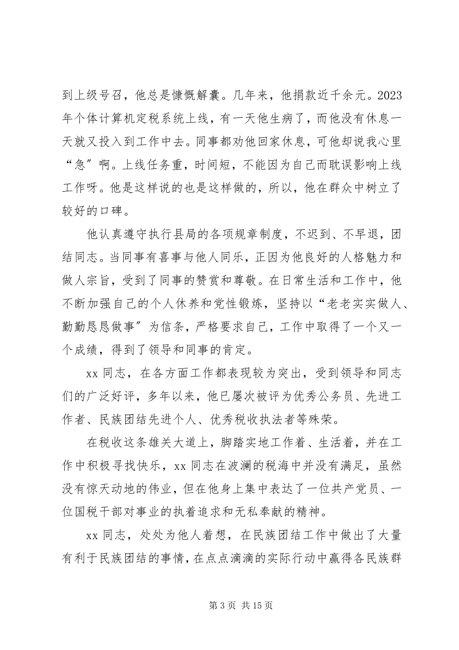 2023年民族团结优秀个人事迹民族团结先进个人事迹材料.docx_第3页