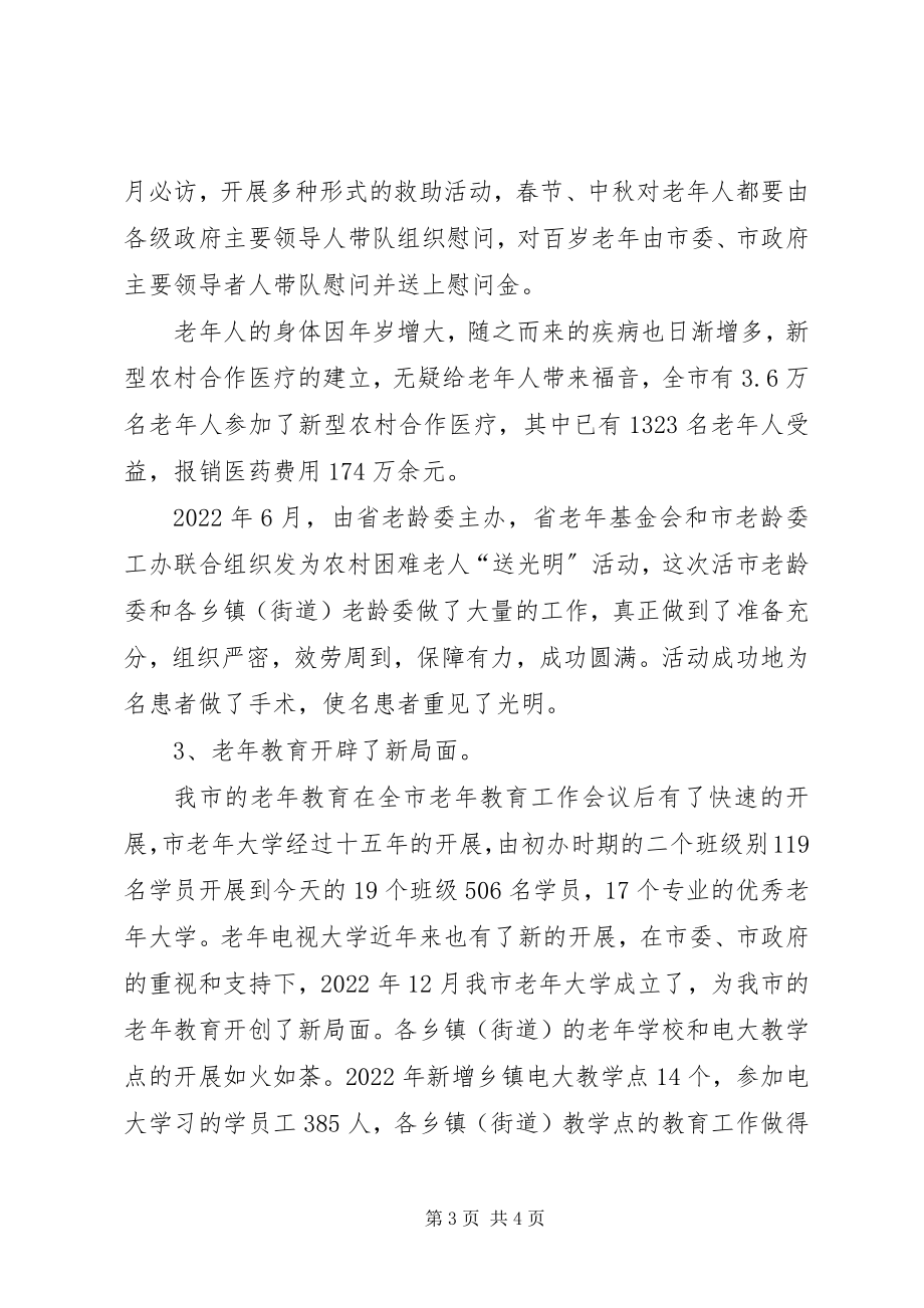 2023年市老龄工作总结.docx_第3页