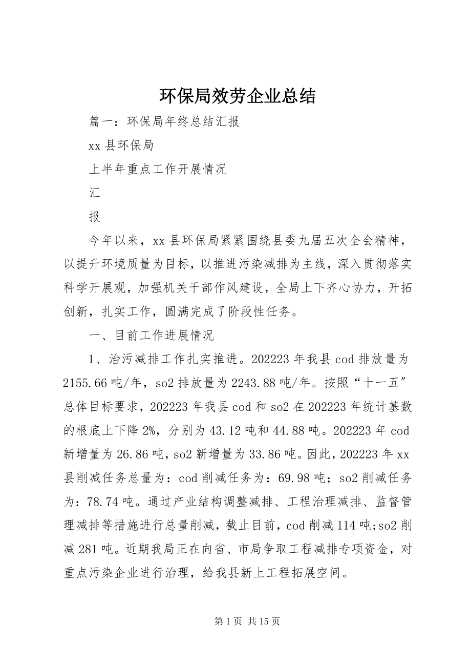 2023年环保局服务企业总结.docx_第1页