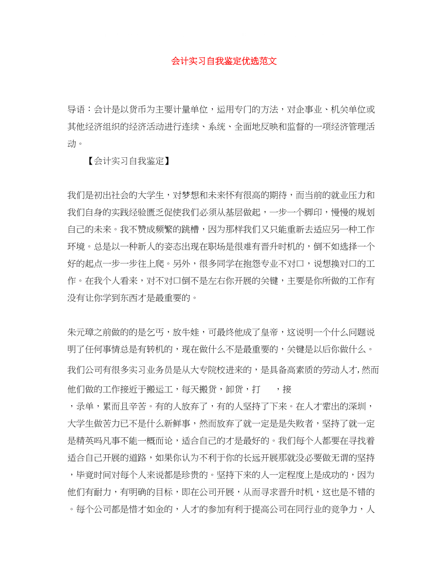 2023年会计实习自我鉴定优选范文.docx_第1页