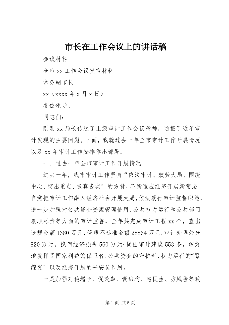 2023年市长在工作会议上的致辞稿.docx_第1页