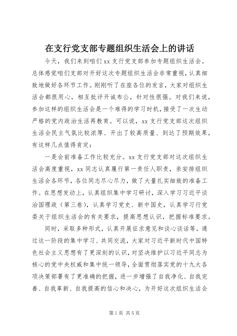 2023年在支行党支部专题组织生活会上的致辞.docx_第1页