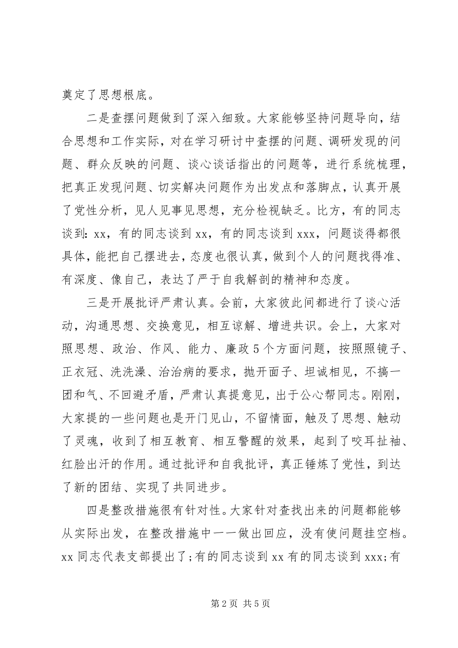 2023年在支行党支部专题组织生活会上的致辞.docx_第2页