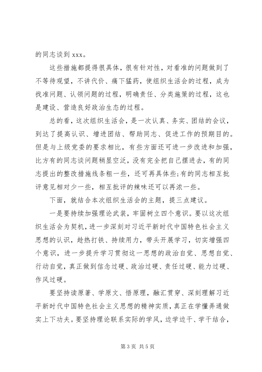 2023年在支行党支部专题组织生活会上的致辞.docx_第3页