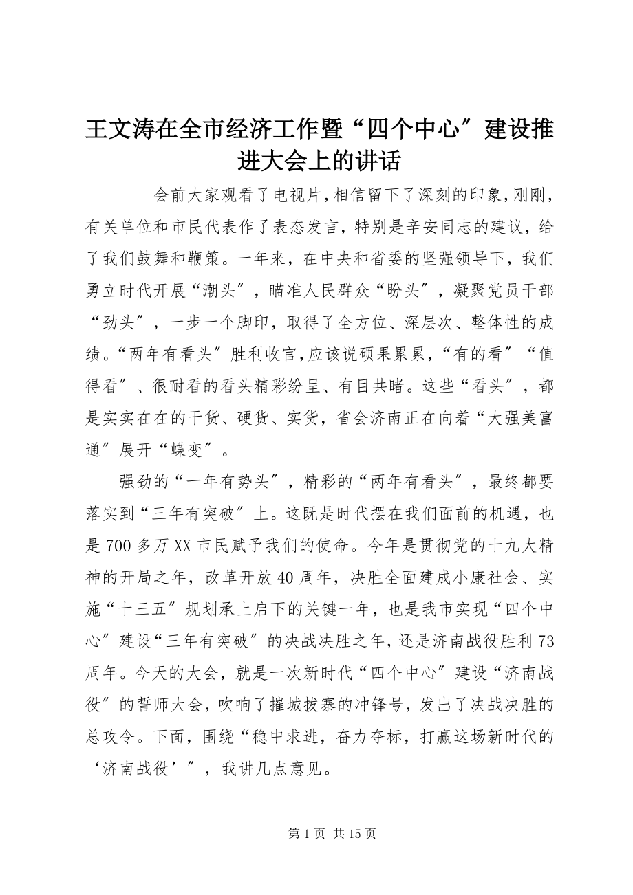 2023年王文涛在全市经济工作暨“四个中心”建设推进大会上的致辞.docx_第1页