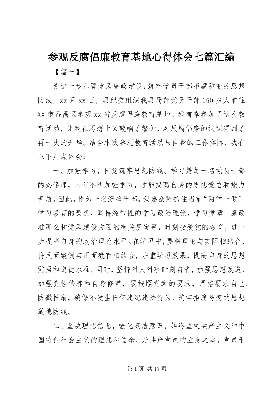 2023年参观反腐倡廉教育基地心得体会七篇汇编新编.docx_第1页