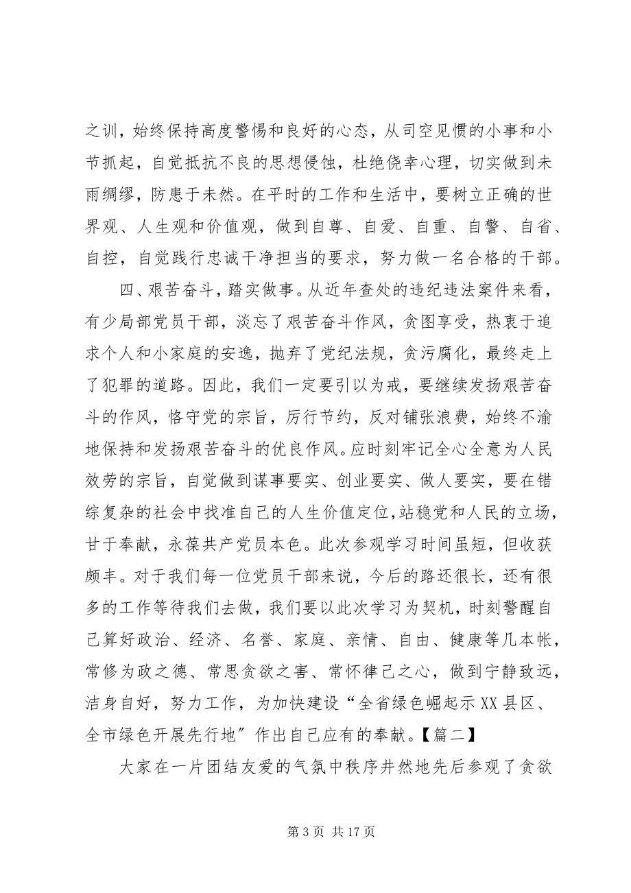 2023年参观反腐倡廉教育基地心得体会七篇汇编新编.docx_第3页