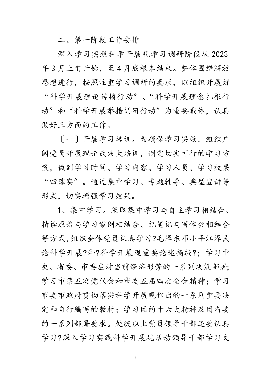 2023年共青团科学发展观调研计划范文.doc_第2页