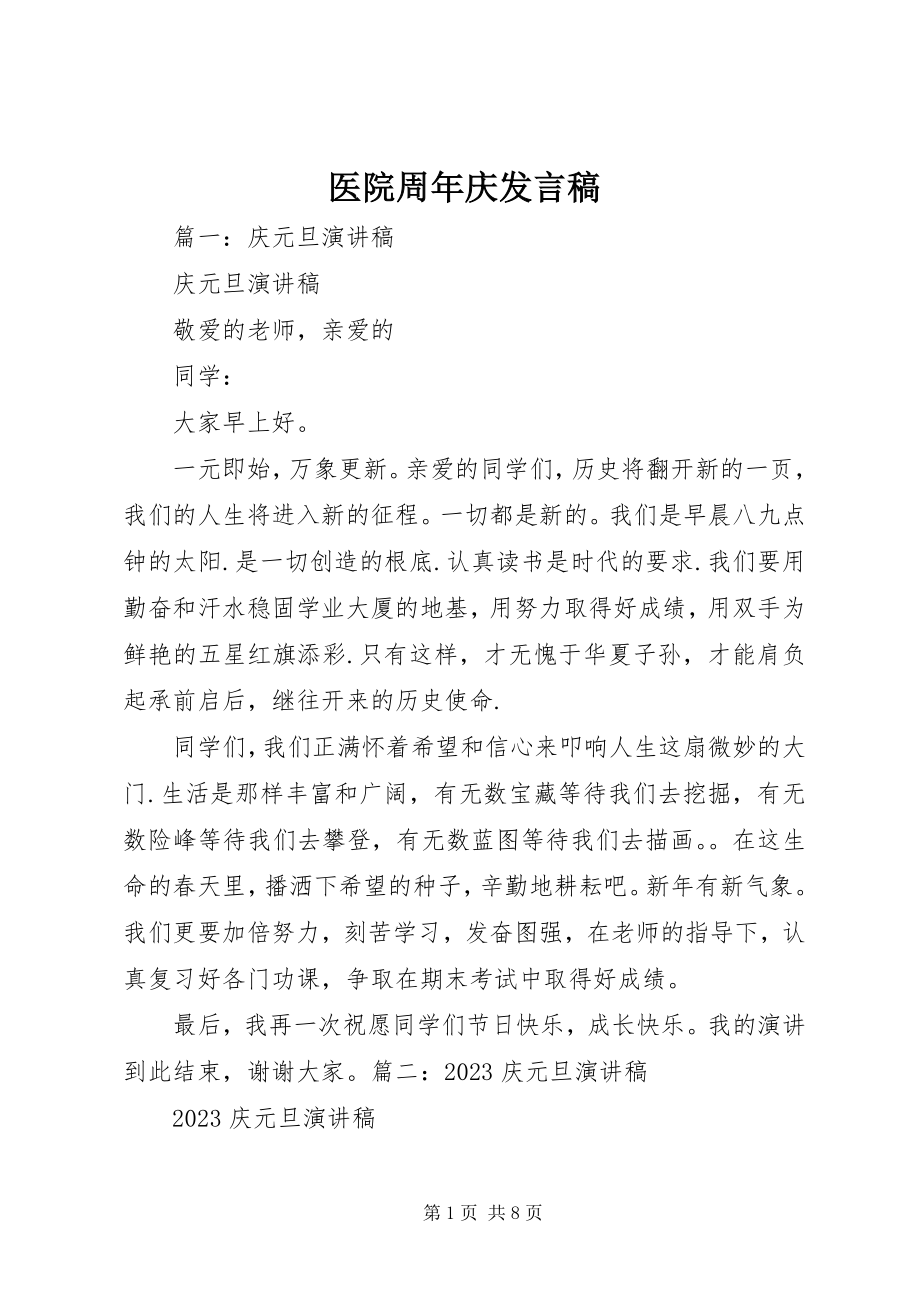 2023年医院周年庆讲话稿.docx_第1页