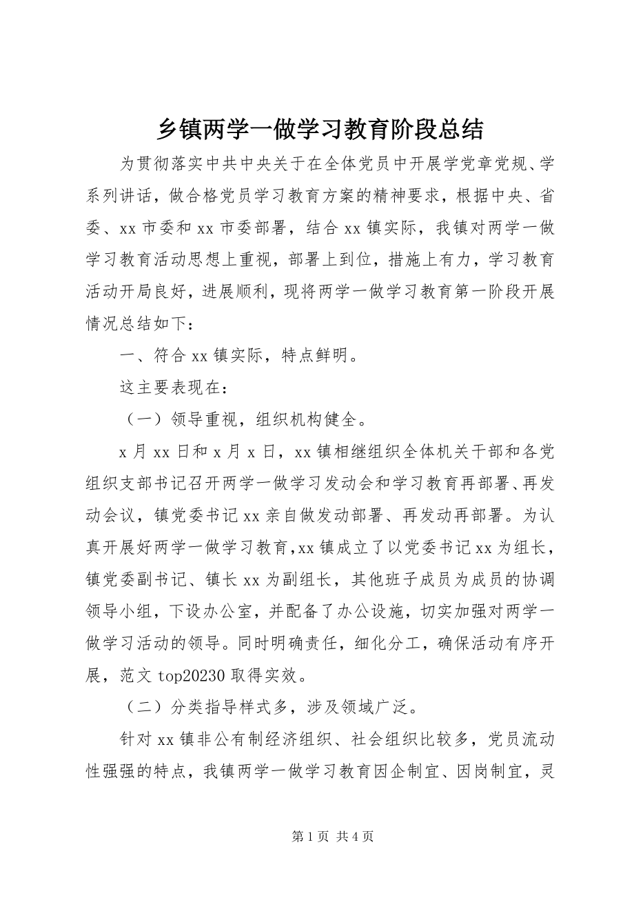 2023年乡镇两学一做学习教育阶段总结.docx_第1页