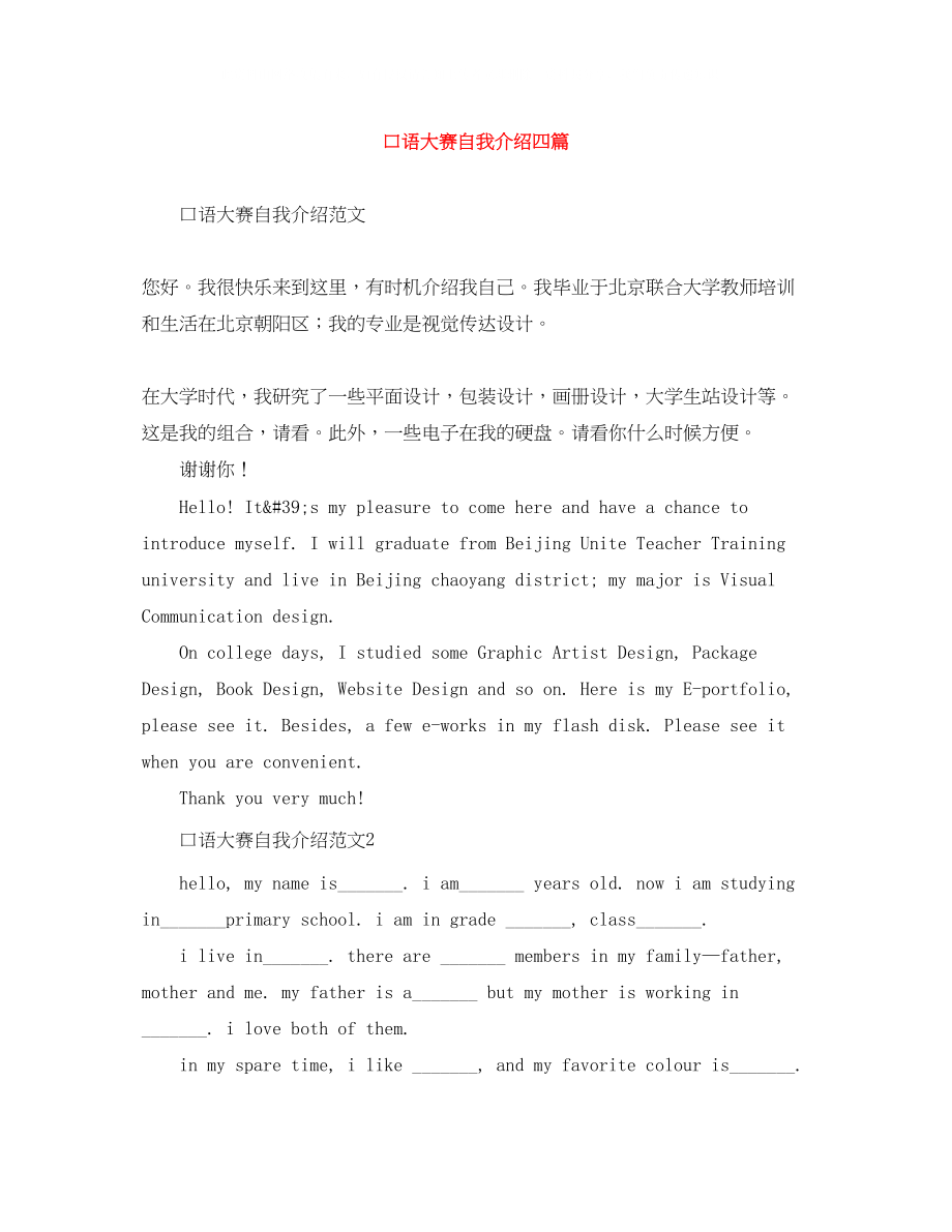 2023年口语大赛自我介绍四篇.docx_第1页