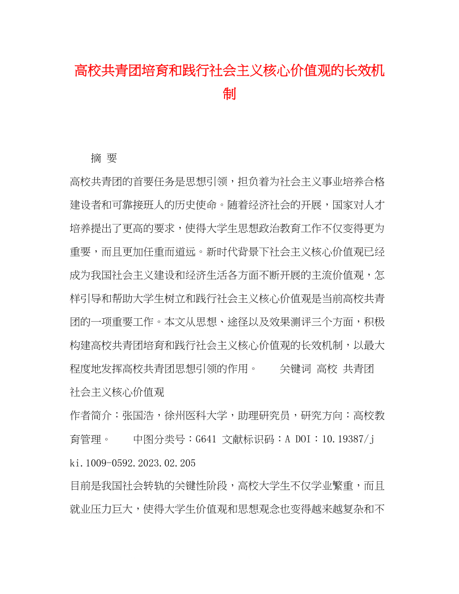 2023年高校共青团培育和践行社会主义核心价值观的长效机制.docx_第1页