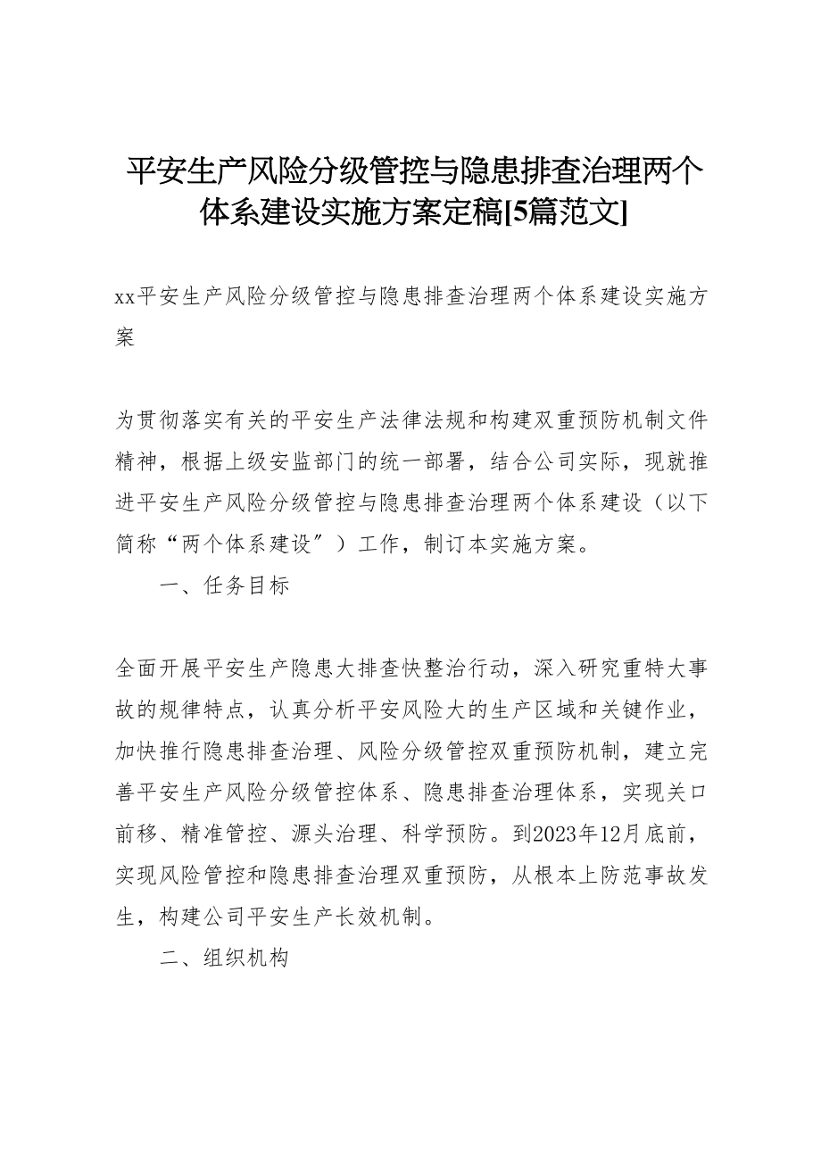 2023年安全生产风险分级管控与隐患排查治理两个体系建设实施方案定稿5篇范文 2.doc_第1页