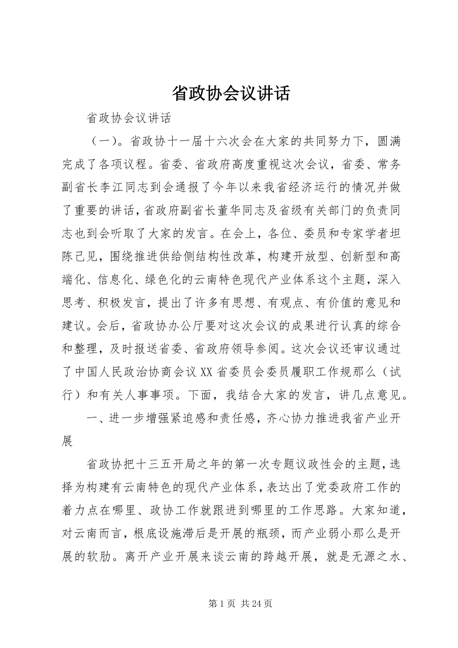 2023年省政协会议致辞.docx_第1页