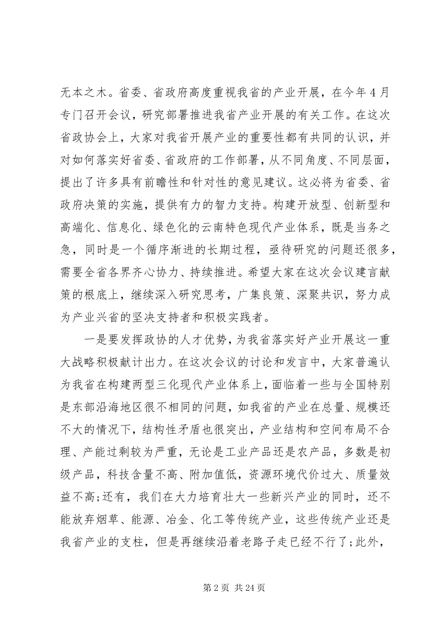 2023年省政协会议致辞.docx_第2页