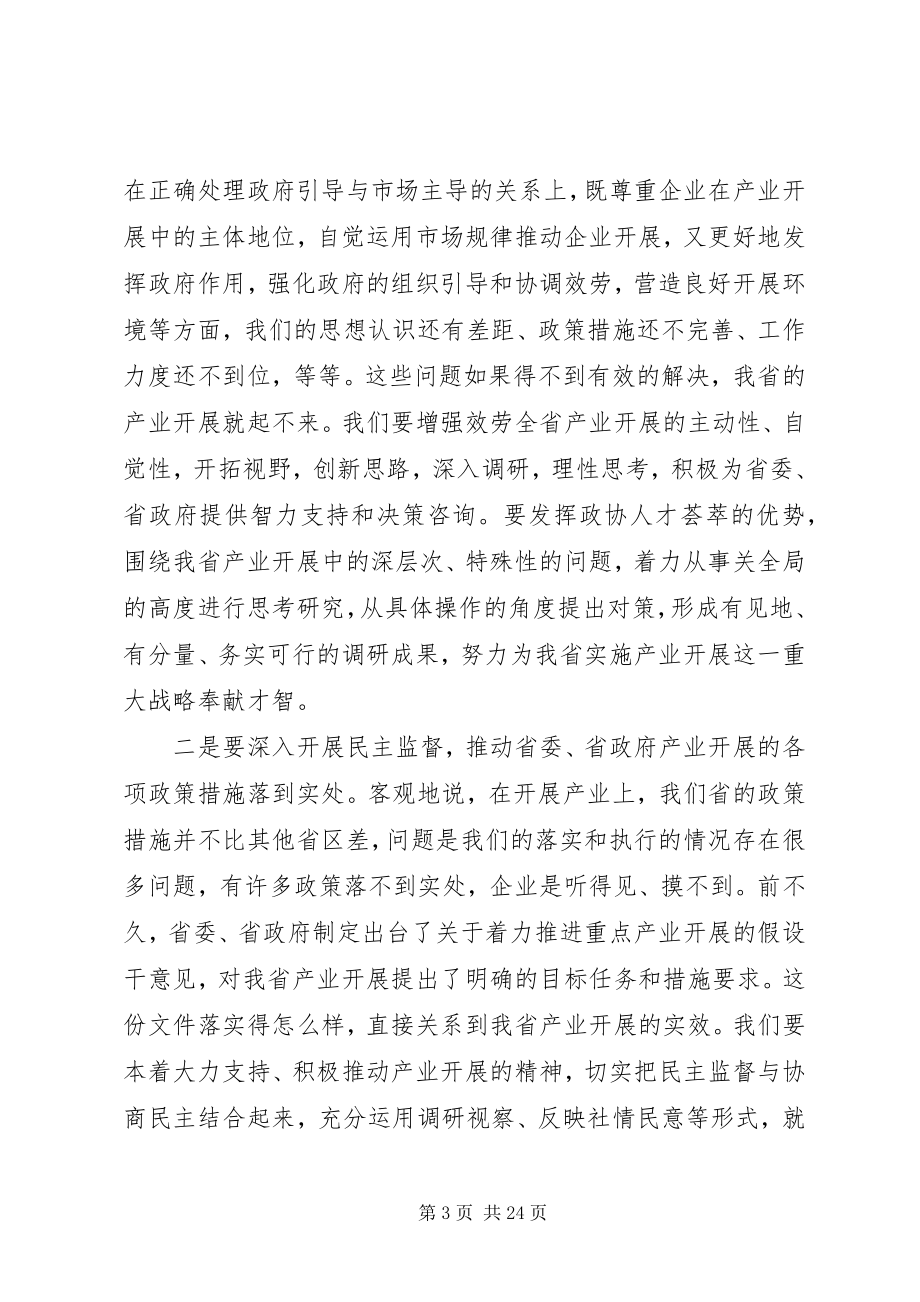 2023年省政协会议致辞.docx_第3页