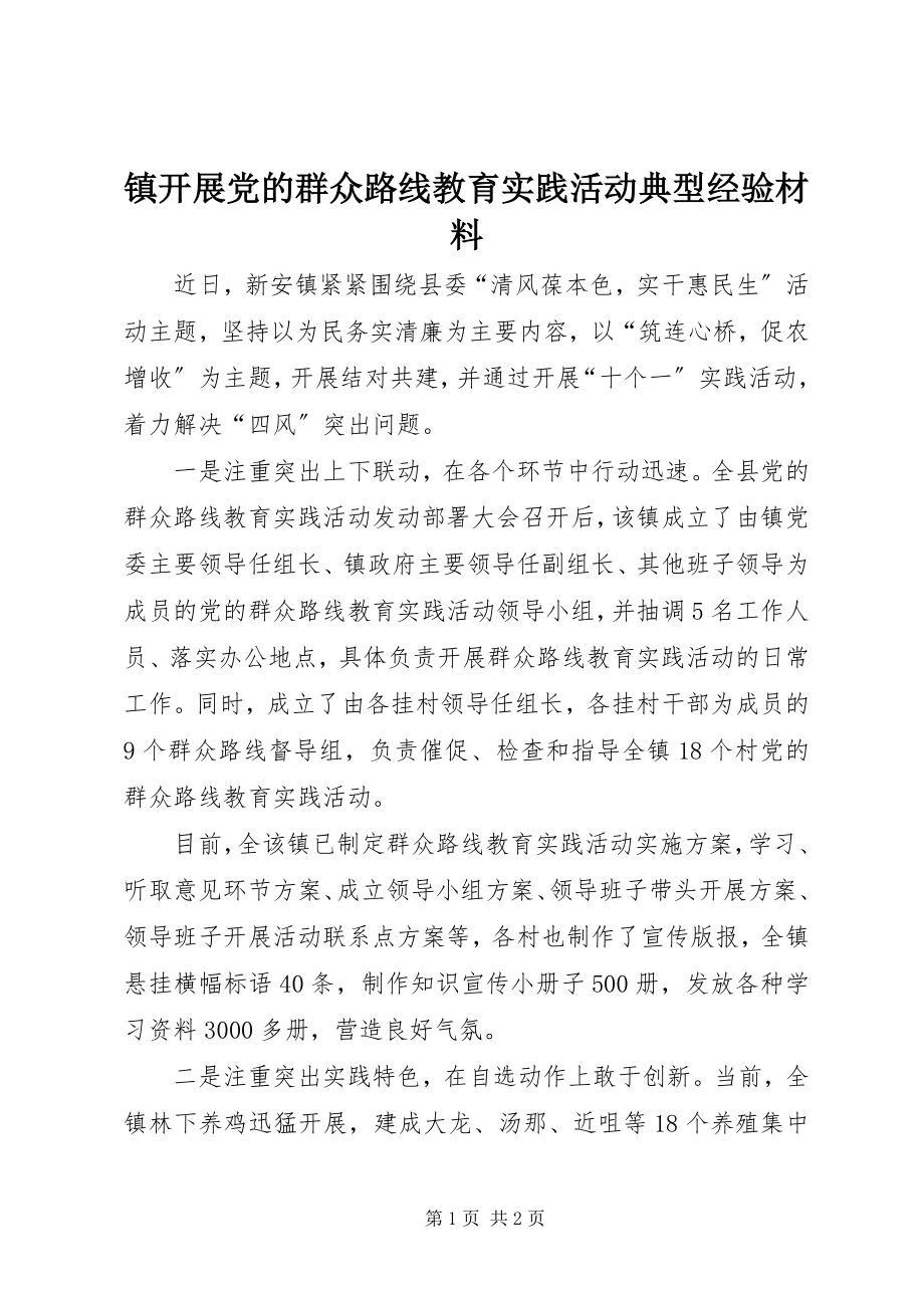 2023年镇开展党的群众路线教育实践活动典型经验材料.docx_第1页