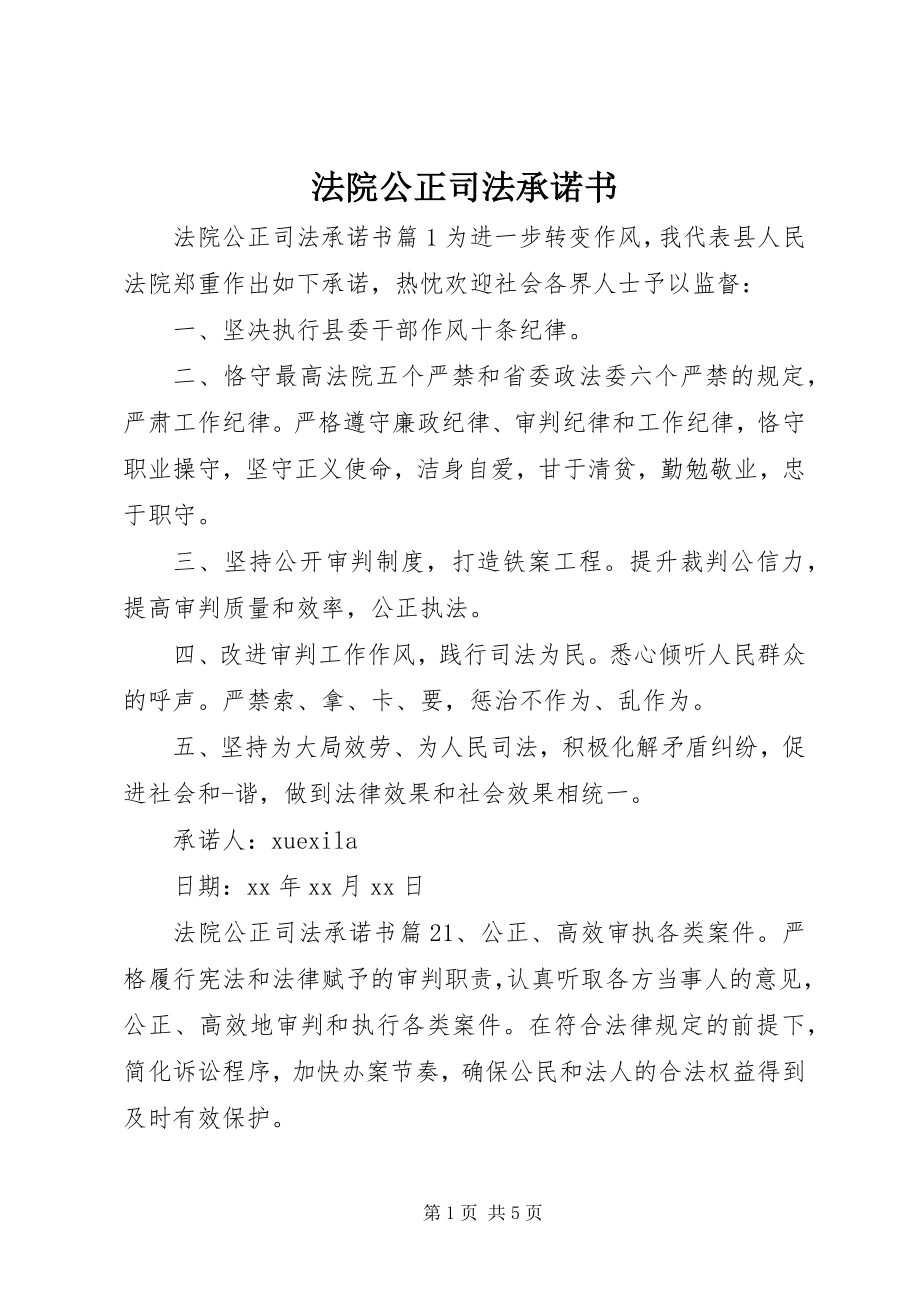 2023年法院公正司法承诺书.docx_第1页