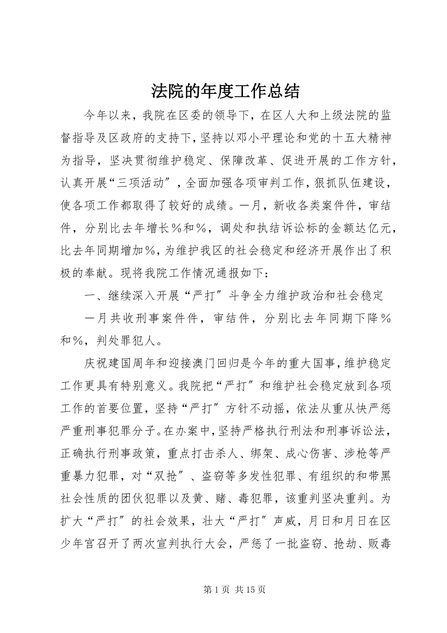 2023年法院的年度工作总结.docx_第1页