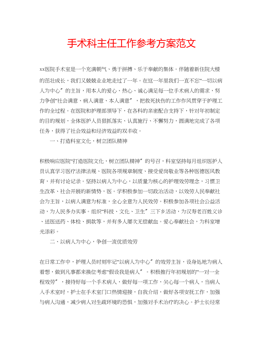 2023年手术科主任工作计划范文.docx_第1页