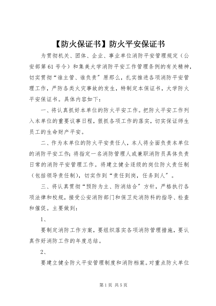 2023年防火保证书防火安全保证书新编.docx_第1页