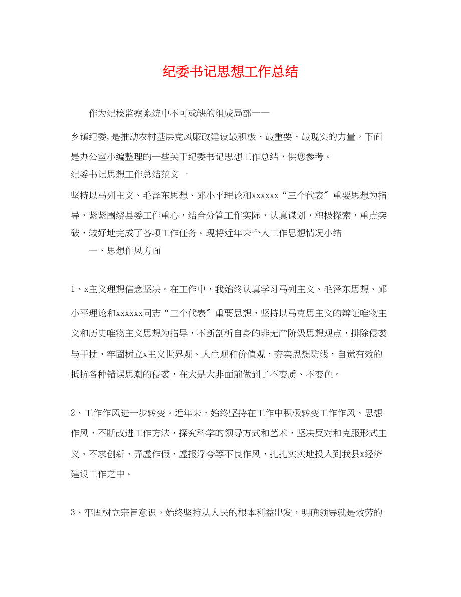 2023年纪委书记思想工作总结.docx_第1页