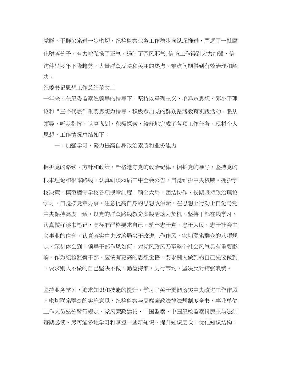 2023年纪委书记思想工作总结.docx_第3页