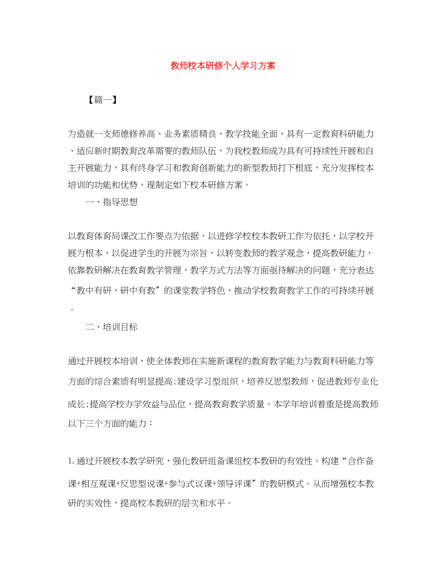 2023年教师校本研修个人学习计划.docx_第1页