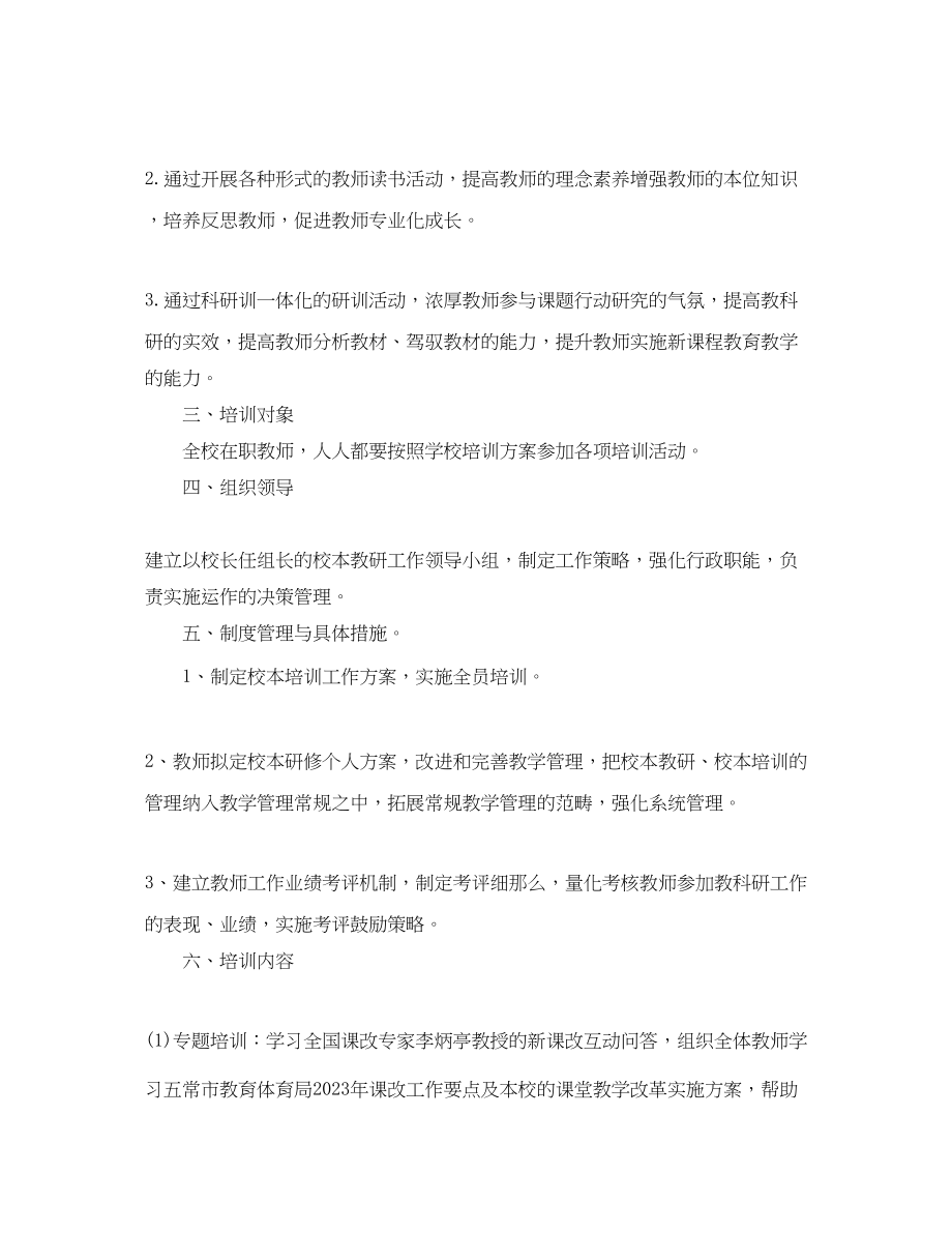 2023年教师校本研修个人学习计划.docx_第2页