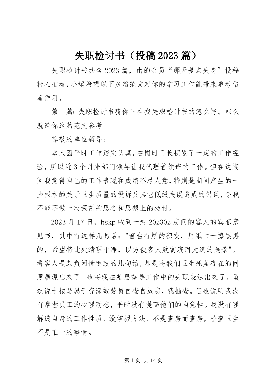 2023年失职检讨书（投稿10篇）.docx_第1页