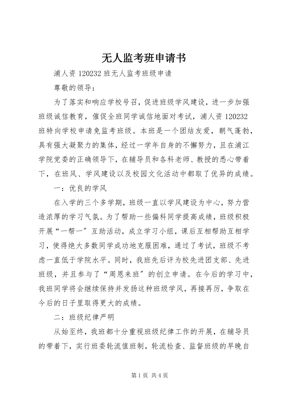 2023年无人监考班申请书.docx_第1页