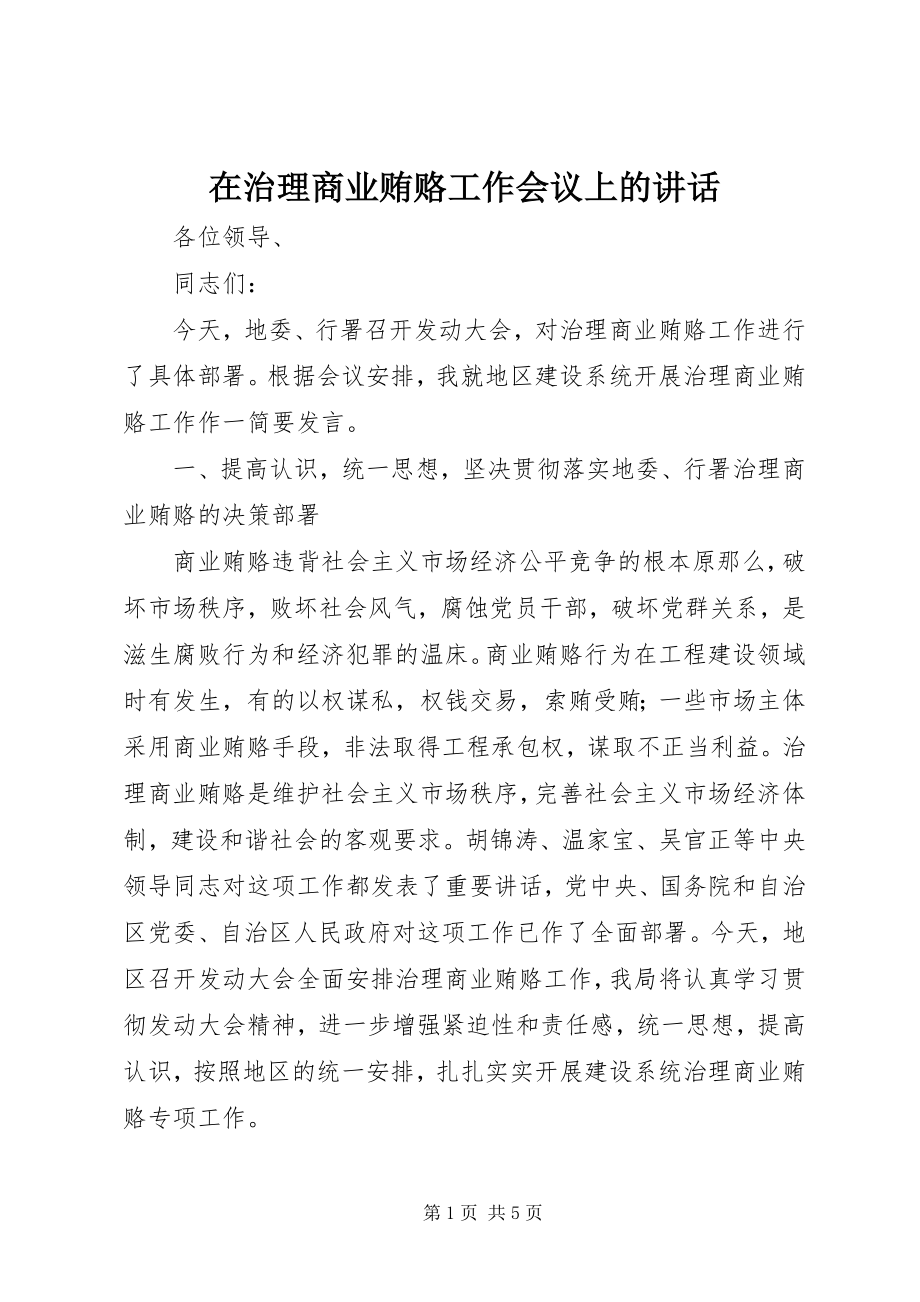 2023年在治理商业贿赂工作会议上的致辞.docx_第1页