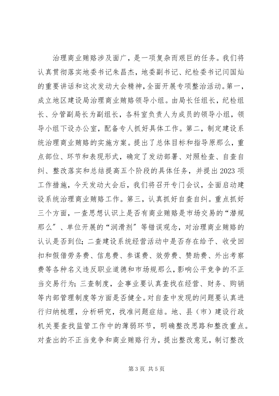 2023年在治理商业贿赂工作会议上的致辞.docx_第3页