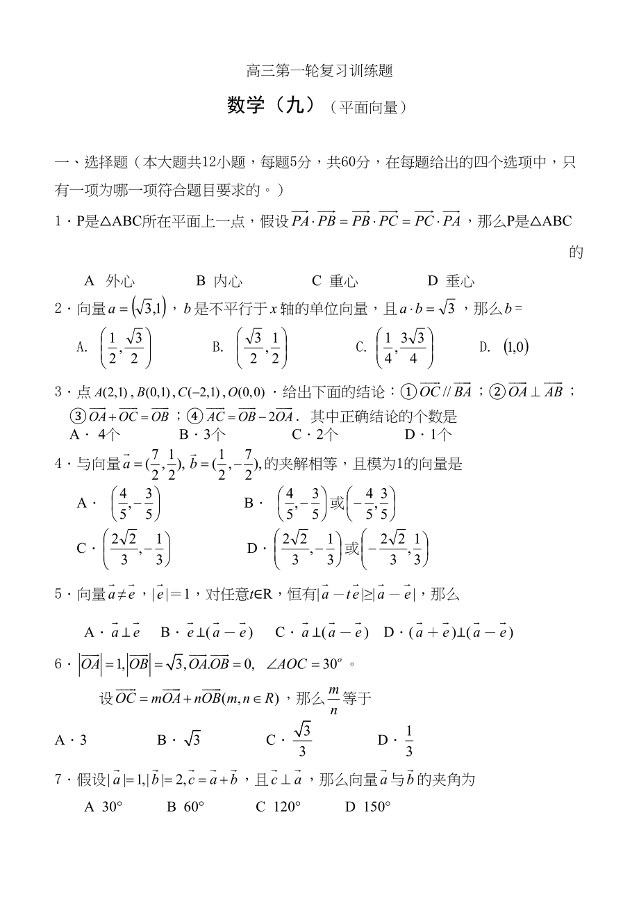 2023年高三第一轮复习训练题数学9平面向量doc高中数学.docx_第1页