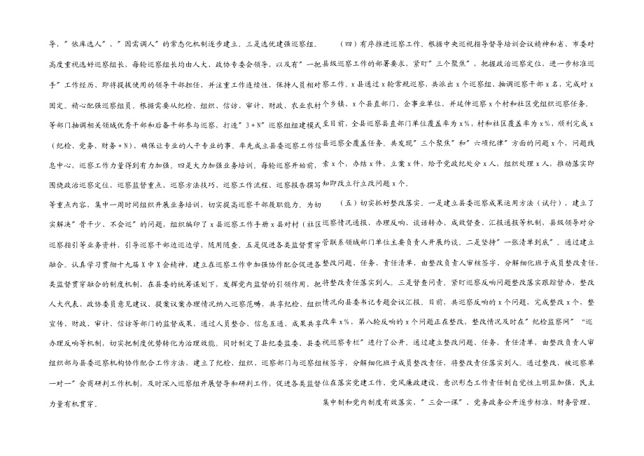 2023年县委五年巡察工作综述及经验亮点.docx_第2页