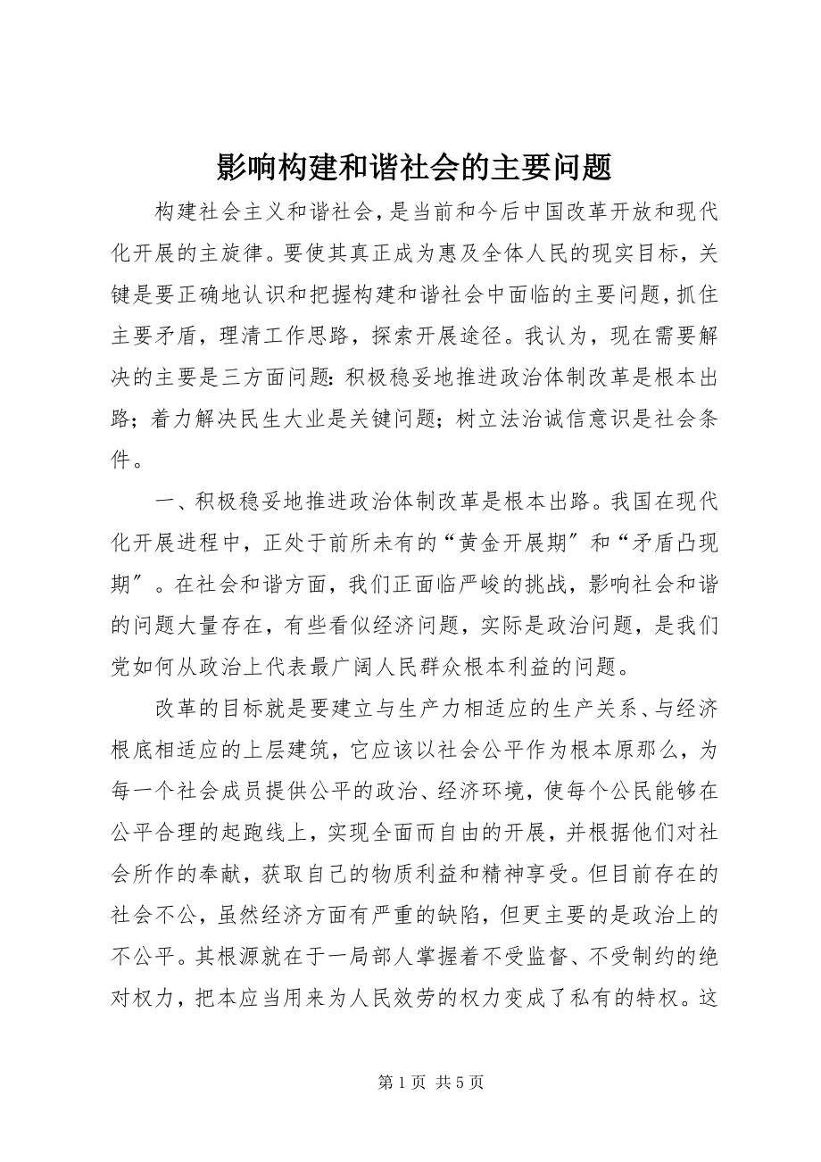 2023年影响构建和谐社会的主要问题.docx_第1页