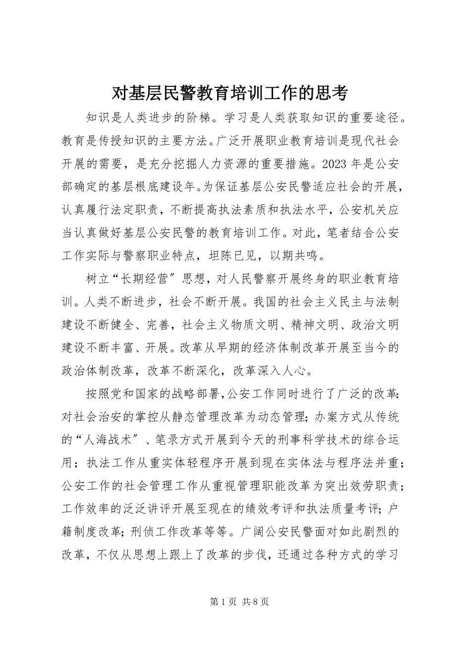 2023年对基层民警教育培训工作的思考.docx_第1页