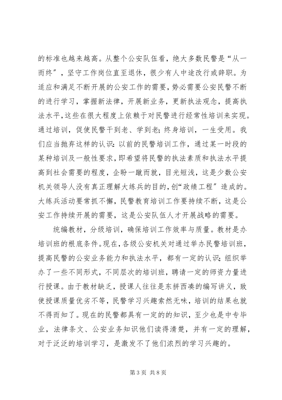 2023年对基层民警教育培训工作的思考.docx_第3页