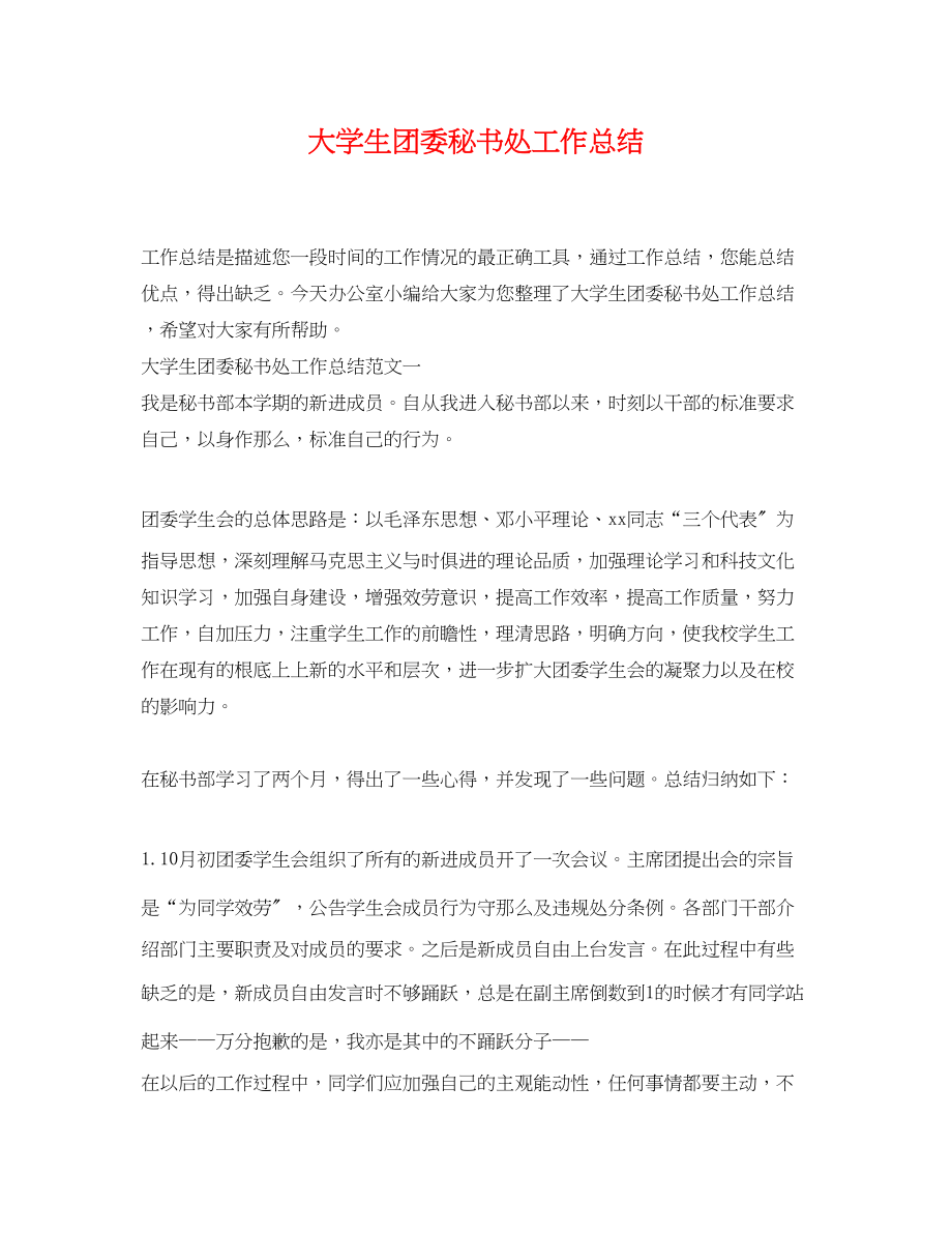 2023年大学生团委秘书处工作总结.docx_第1页