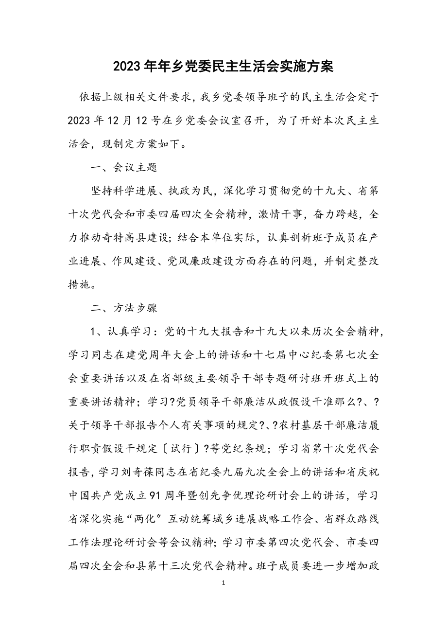 2023年乡党委民主生活会实施方案.docx_第1页