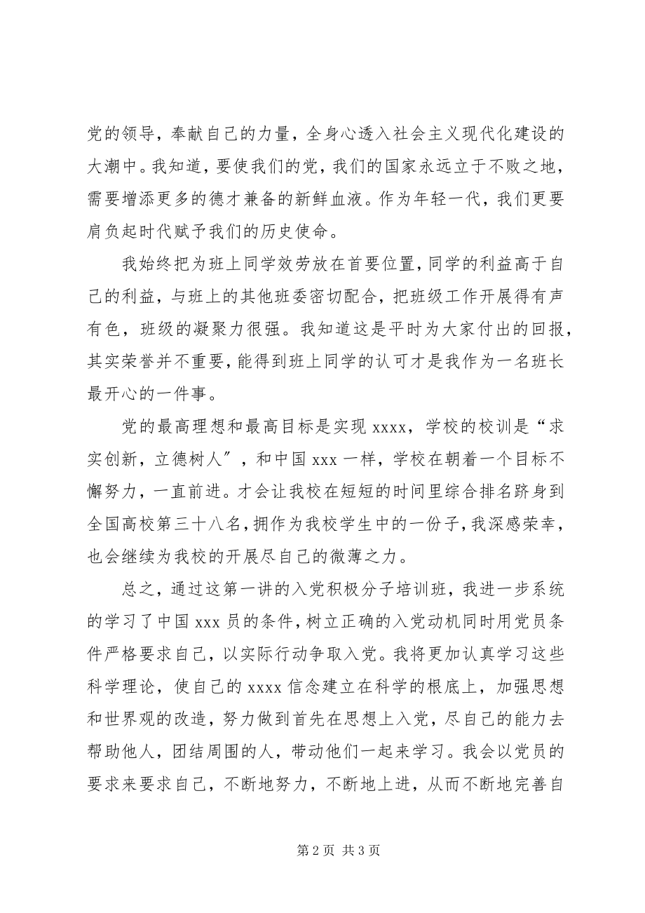 2023年8月党课培训思想汇报积极向党组织靠拢新编.docx_第2页