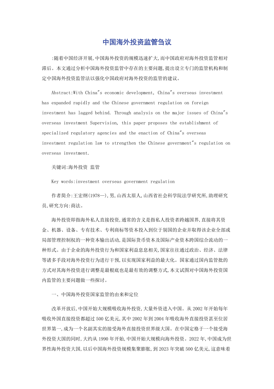 2023年中国海外投资监管刍议.docx_第1页