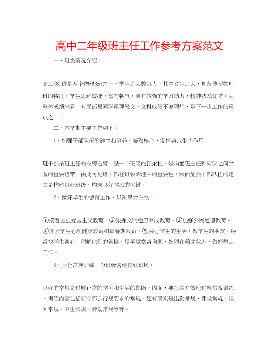 2023年高中二级班主任工作计划范文.docx_第1页