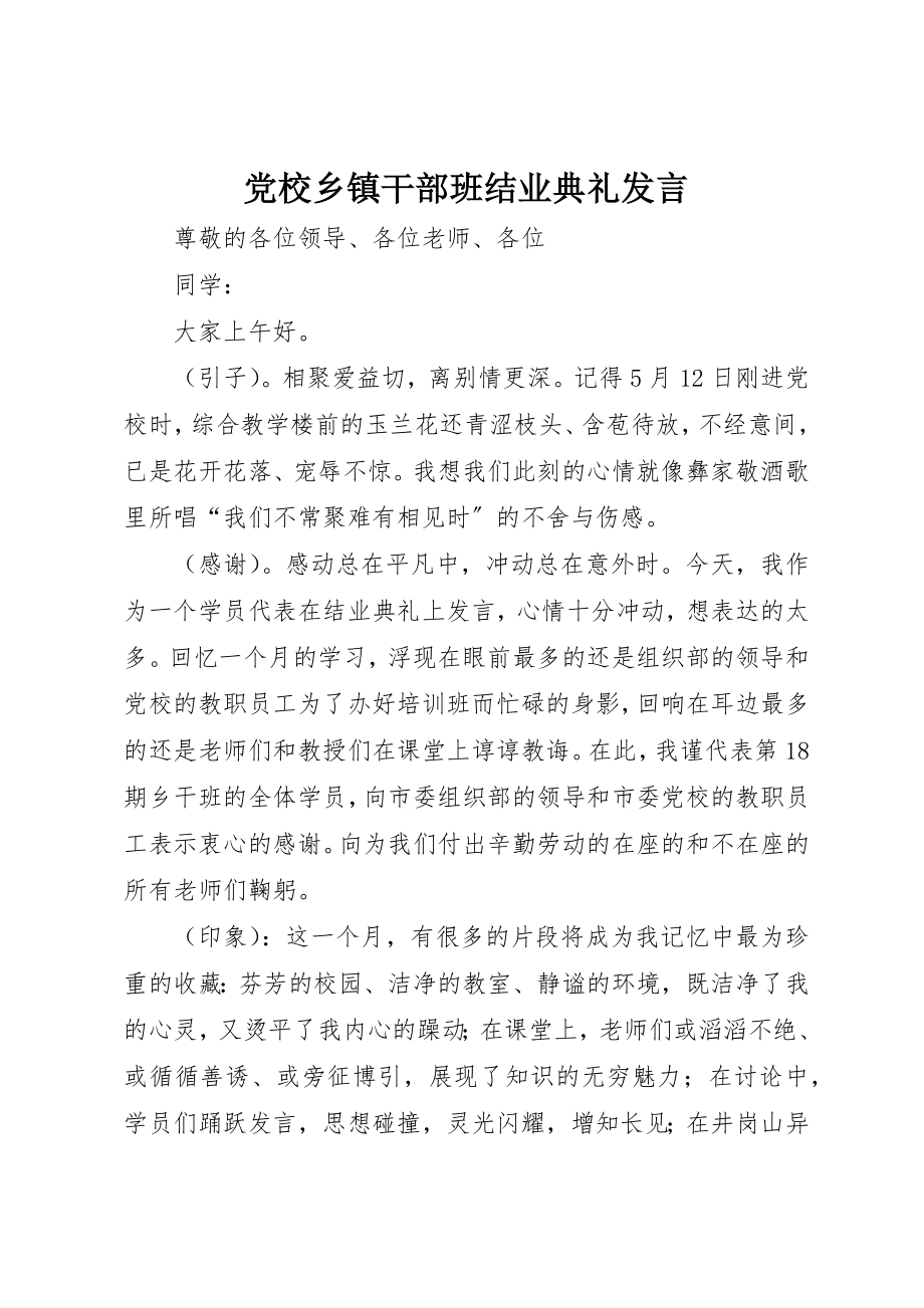 2023年党校乡镇干部班结业典礼讲话.docx_第1页