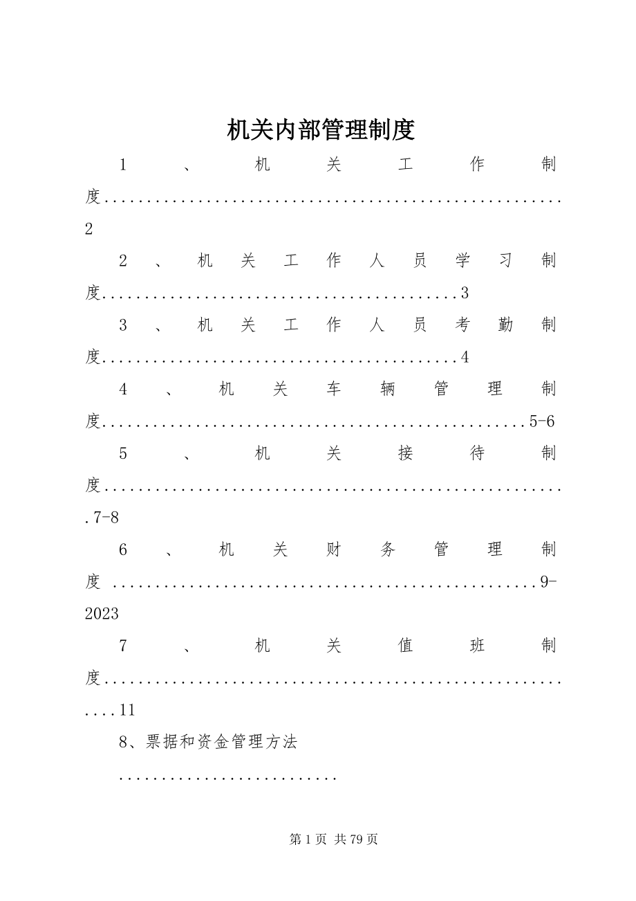 2023年机关内部管理制度.docx_第1页