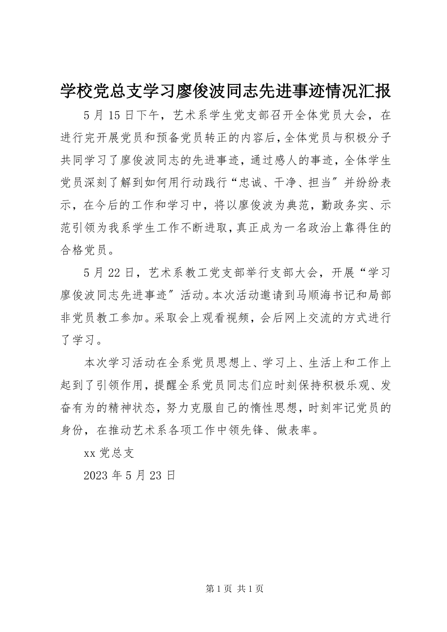 2023年学校党总支学习廖俊波同志先进事迹情况汇报.docx_第1页